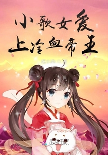 小歌女愛上冷血帝王