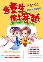 當重生撞上穿越在線閱讀
