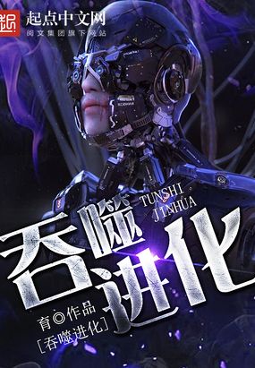 吞噬进化在线阅读