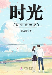 时光与你皆惊艳