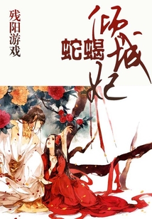 蛇蝎傾城妃