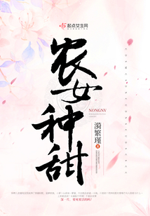 農(nóng)女種甜