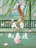 我自向春渡在线阅读