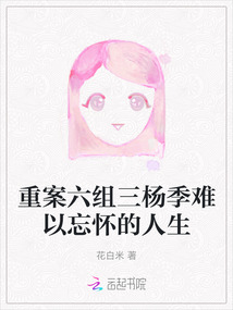重案六組三楊季難以忘懷的人生
