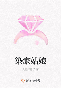 染家姑娘