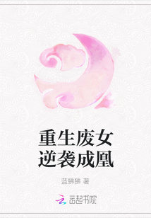 重生廢女逆襲成凰