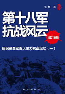 第十八軍抗戰風云