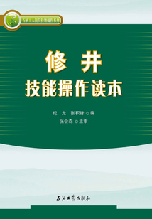 修井技能操作讀本