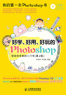 好學、好用、好玩的Photoshop 寫給初學者的入門書（第2版）