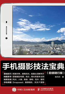 手机摄影技法宝典（超值随行版）