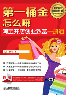 第一桶金怎么賺：淘寶開店創業致富一冊通