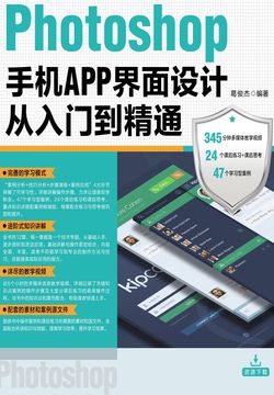 Photoshop手机APP界面设计从入门到精通 封面