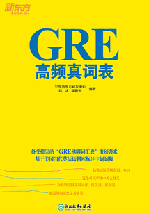 GRE高頻真詞表