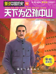 漫說中國(guó)歷史50:天下為公孫中山