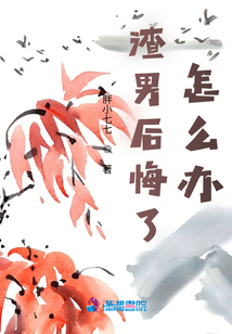 渣男后悔了，怎么辦？