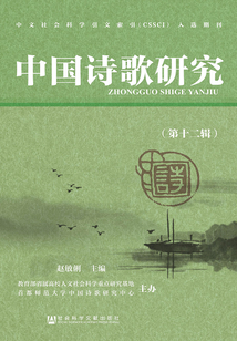 中國詩歌研究（第十二輯）