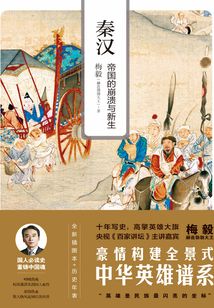 秦漢:帝國的崩潰與新生