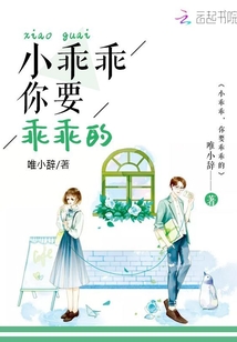 小乖乖你要乖乖的