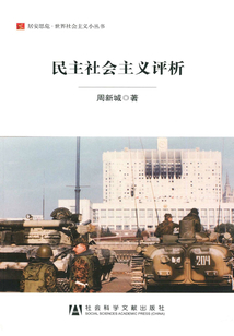 民主社會(huì)主義評(píng)析(居安思危·世界社會(huì)主義小叢書(shū))