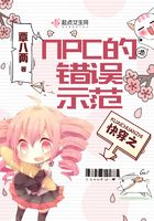 快穿之NPC的錯誤示范在線閱讀