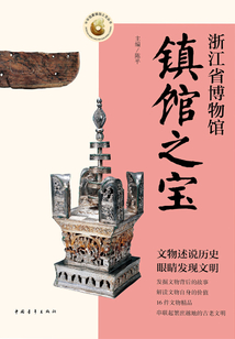 浙江省博物館鎮館之寶