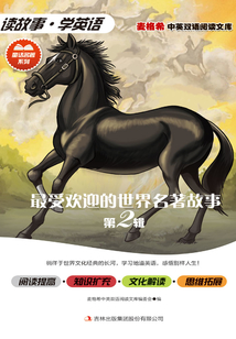 最受歡迎的世界名著故事（第2輯）