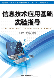 信息技術(shù)應(yīng)用基礎(chǔ)實(shí)驗(yàn)指導(dǎo)