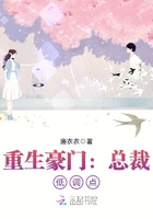重生豪門：總裁，低調點在線閱讀