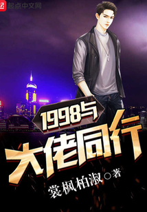 1998與大佬同行