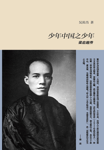 少年中國之少年梁啟超傳