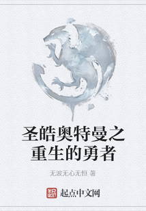 圣皓奧特曼之重生的勇者