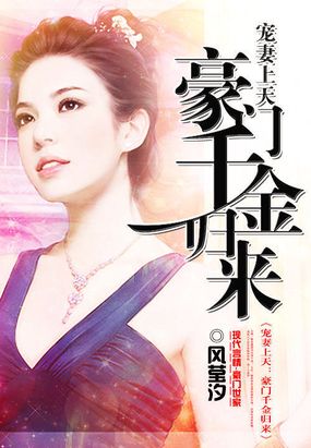 萌妻上天:豪门千金归来在线阅读
