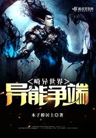 畸異世界異能爭端在線閱讀