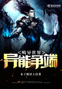 畸異世界異能爭端