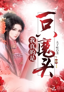 我真的是一只魔頭