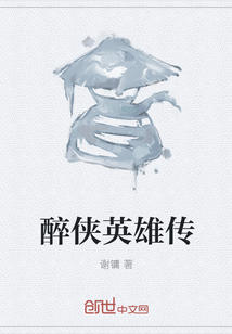 醉俠英雄傳