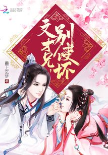 文才兄,,別使壞,!