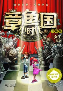 女王駕到（章魚(yú)國(guó)小時(shí)代）