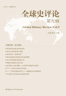 全球史評論.第九輯