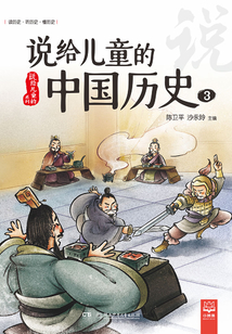說給兒童的中國歷史3