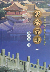 孽海帝王：中國歷代專制帝王罪惡紀實（上冊）
