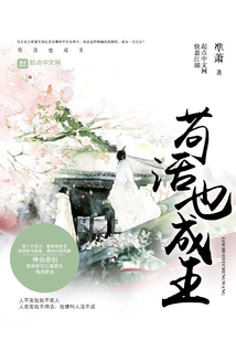 茍活也成王