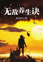 无敌养生诀