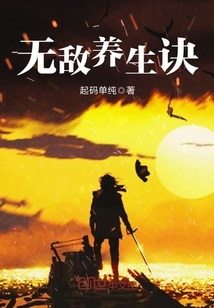 無敵養生訣