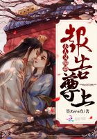 報告尊上夫人又爬墻在線閱讀