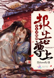 報告尊上夫人又爬墻