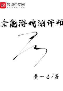 全能游戲測評師