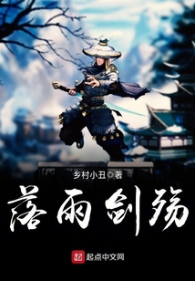 落雨剑殇 cover