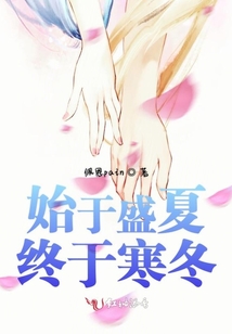 始于盛夏終于寒冬
