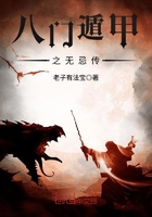 八門遁甲之無忌傳在線閱讀
